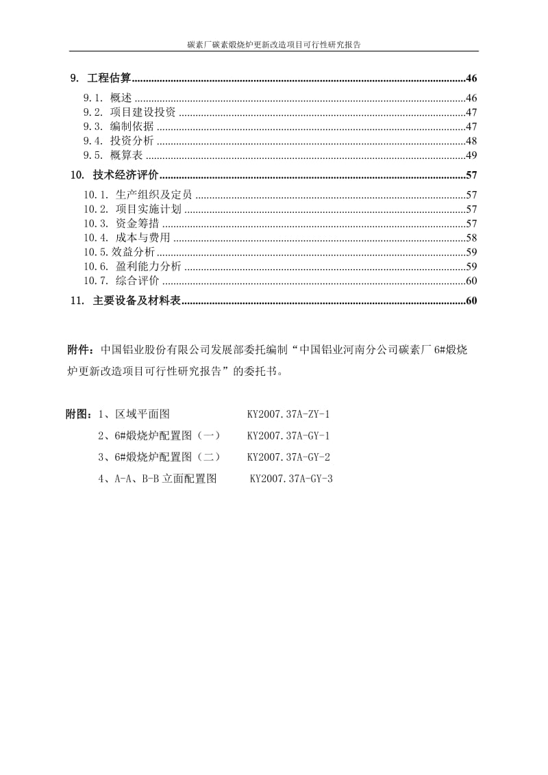 碳素厂碳素煅烧炉更新改造项目可行性研究报告.doc_第3页