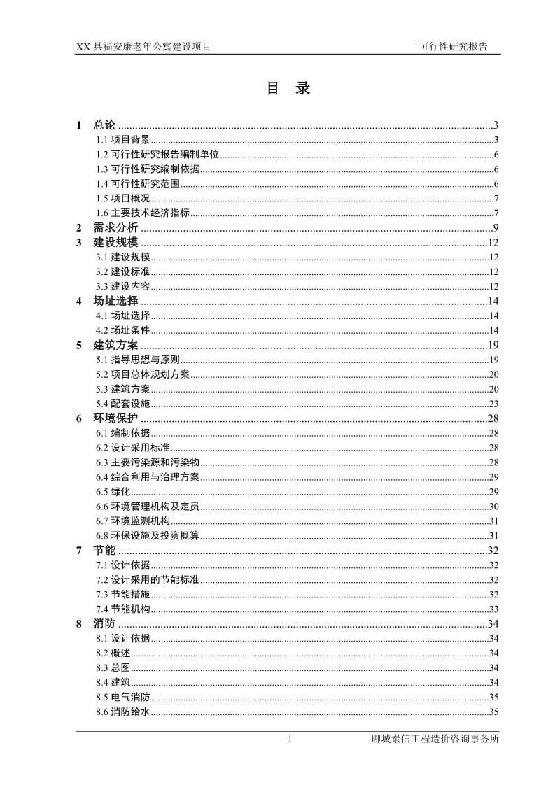 山东省某县福安康老年公寓建设项目可行性研究报告 (4).doc_第1页