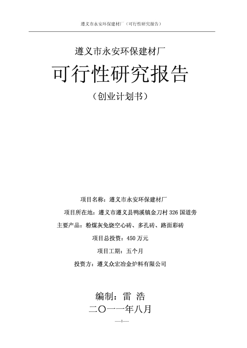 遵义市永安环保建材厂(可行性研究报告).pdf_第1页