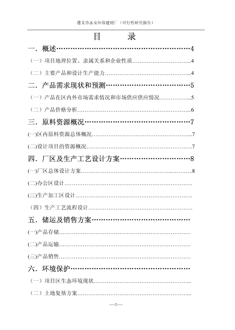 遵义市永安环保建材厂(可行性研究报告).pdf_第2页