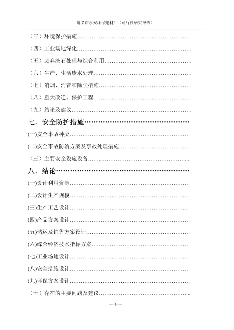 遵义市永安环保建材厂(可行性研究报告).pdf_第3页