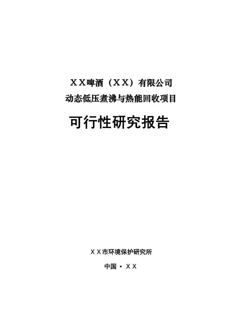 动态低压煮沸与热能回收项目可行性研究报告 (7).doc_第1页