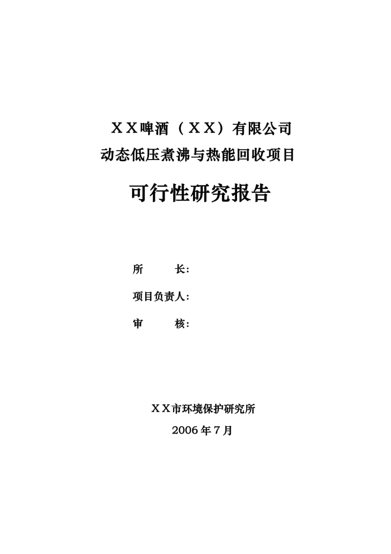 动态低压煮沸与热能回收项目可行性研究报告 (7).doc_第2页