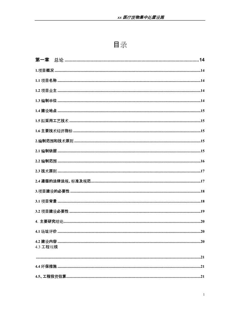 医疗废弃物处置设施建设项目可行性研究报告 (2).doc_第1页