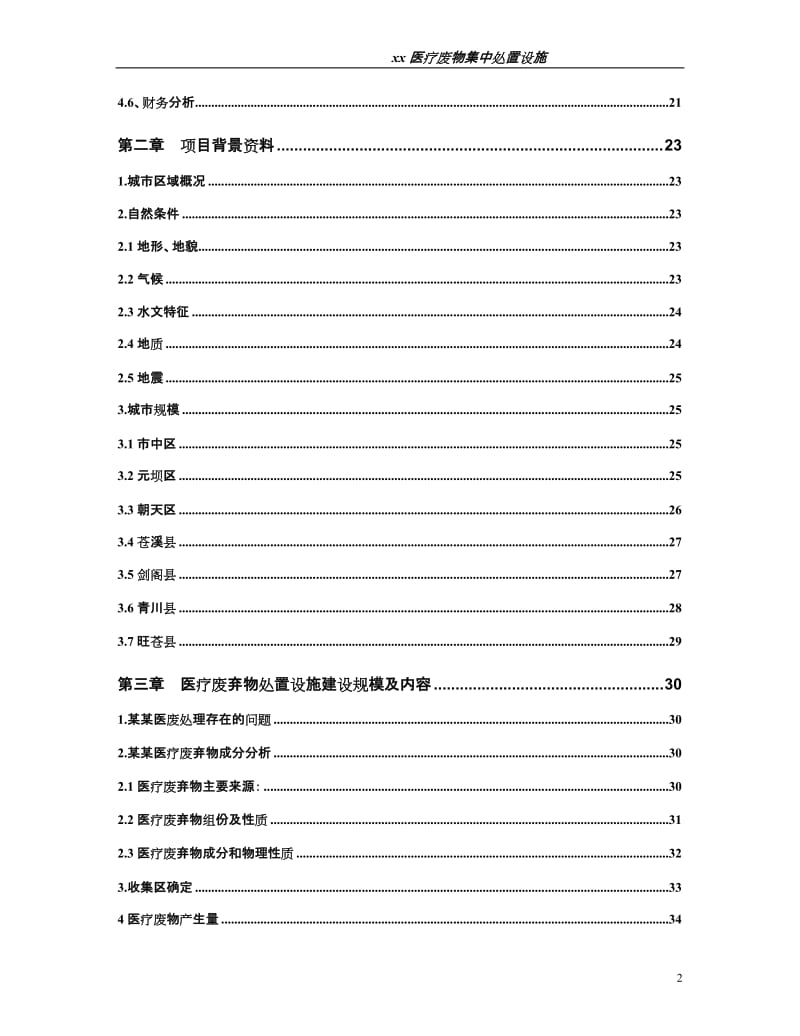 医疗废弃物处置设施建设项目可行性研究报告 (2).doc_第2页