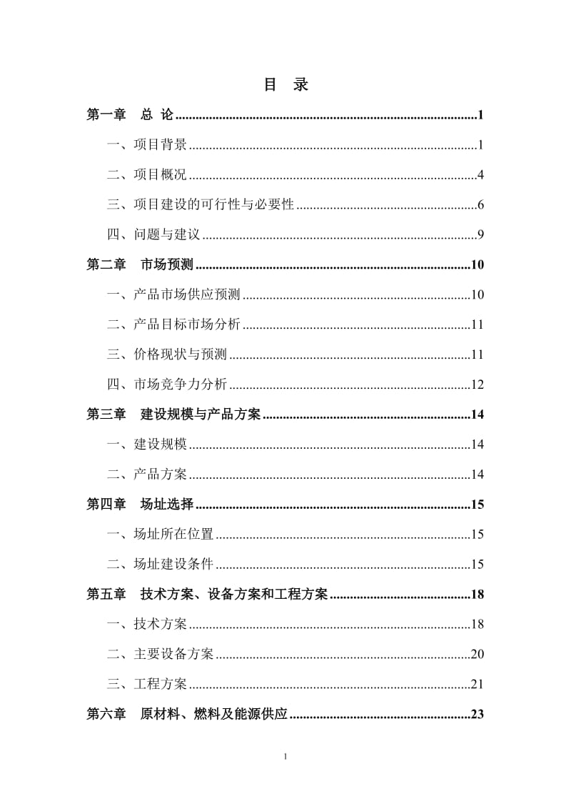 某混凝土搅拌站建设项目可行性研究报告.doc_第2页