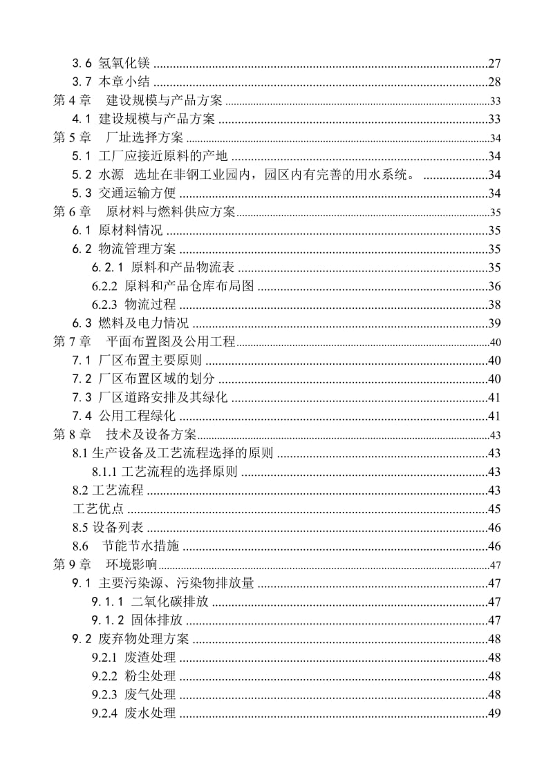 年处理50000吨柳钢高炉瓦斯灰项目可行性研究报告.doc_第3页