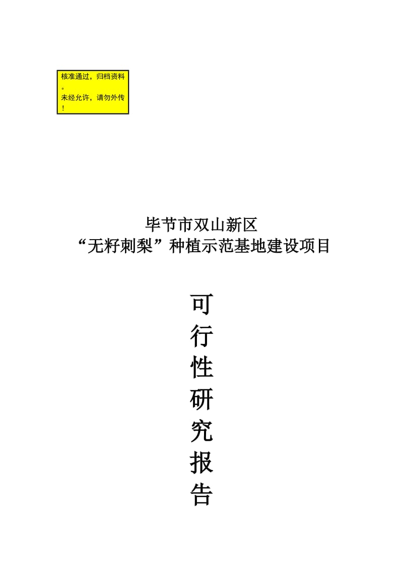 毕节双山新区无籽刺梨种植示范基地建设项目可行性研究报告.doc_第1页