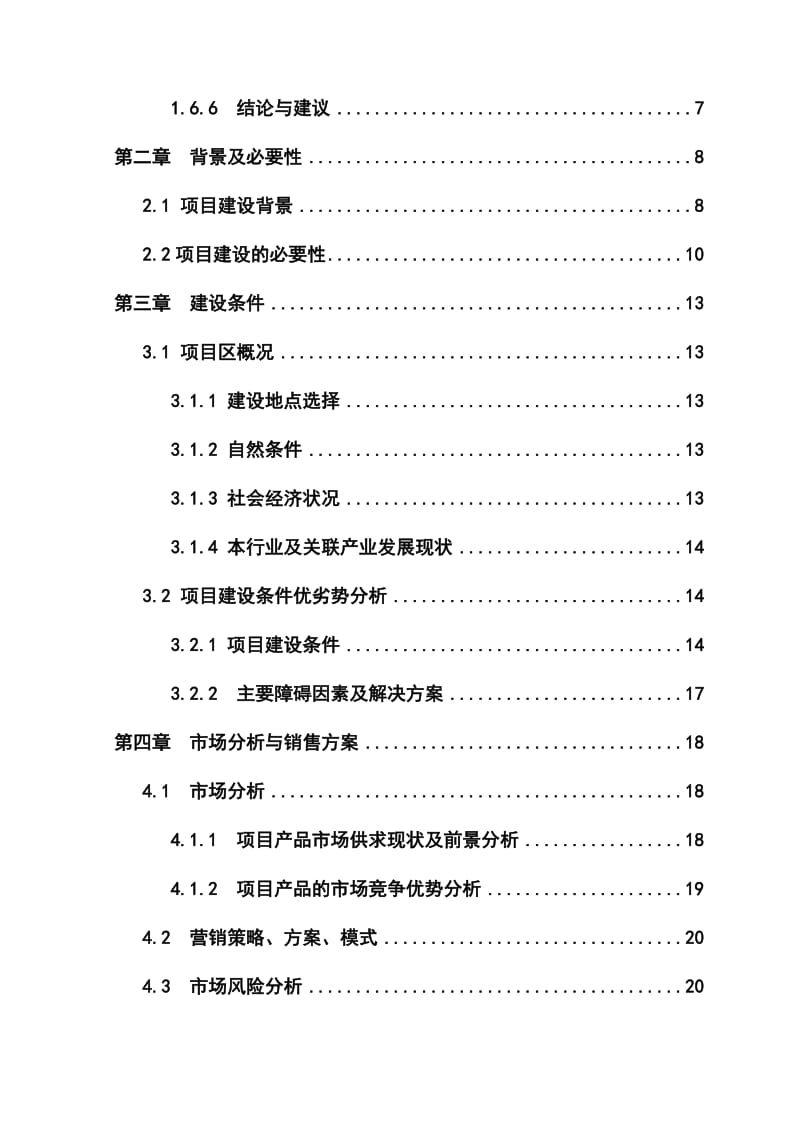 年产600万只肉鸡繁育养殖基地新建项目可行性研究报告.doc_第2页