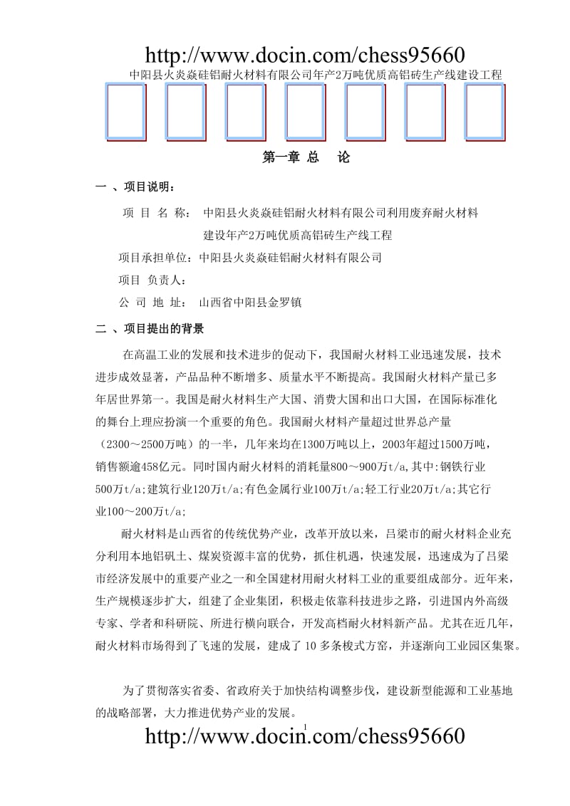 中阳县火炎焱硅铝耐火公司年产2万吨高铝砖生产线可行性研究报告.doc_第1页