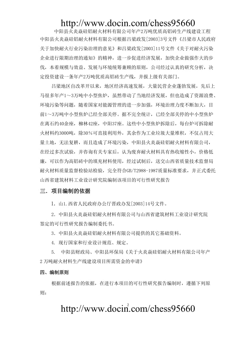 中阳县火炎焱硅铝耐火公司年产2万吨高铝砖生产线可行性研究报告.doc_第2页