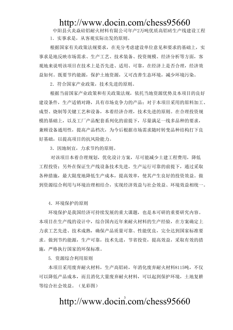 中阳县火炎焱硅铝耐火公司年产2万吨高铝砖生产线可行性研究报告.doc_第3页