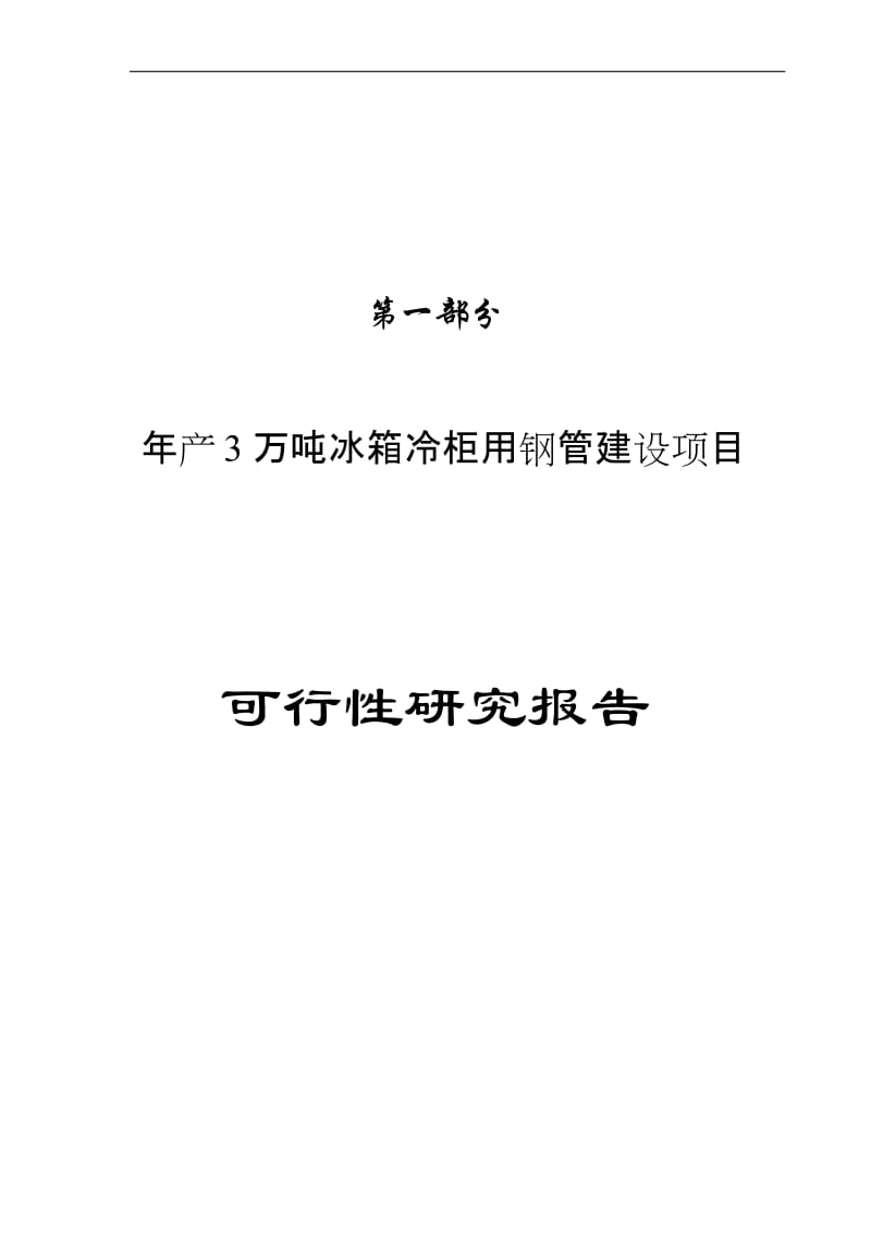 年产3 万吨冰箱冷柜用钢管项目和年产6000吨铝板带项目可行性研究报告.doc_第3页