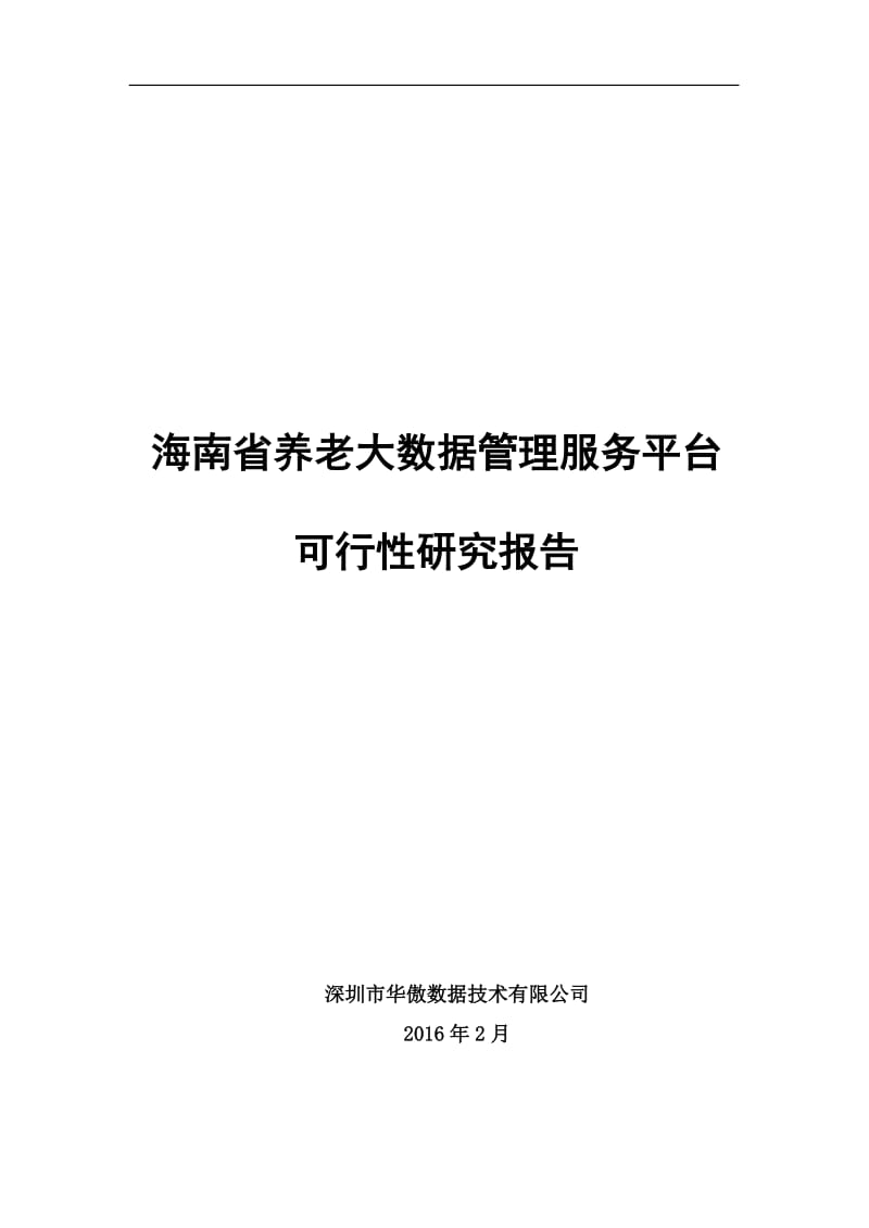 海南省养老大数据管理服务平台可行性研究报告v20160225.doc_第1页