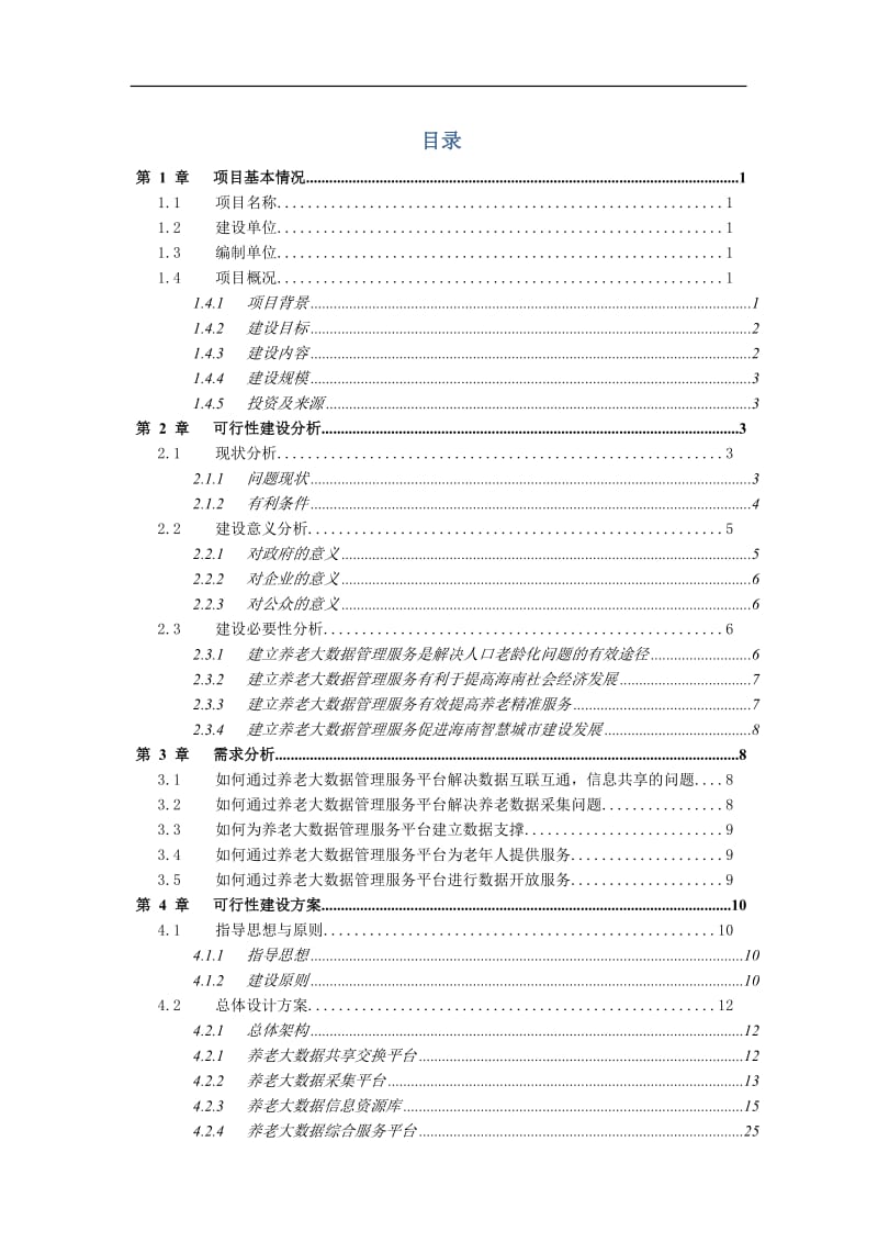 海南省养老大数据管理服务平台可行性研究报告v20160225.doc_第2页