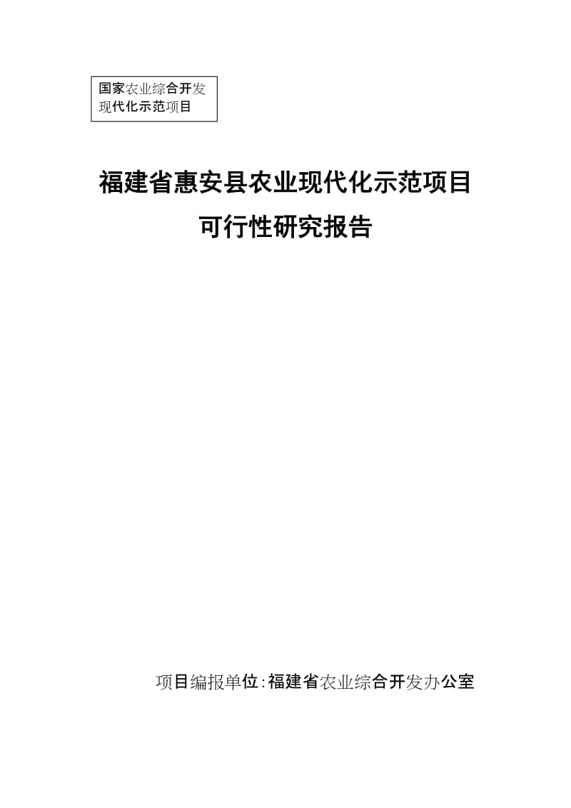 某县农业现代化示范项目可行性研究报告.doc_第1页