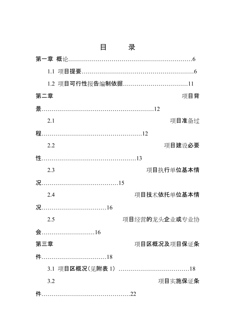 某县农业现代化示范项目可行性研究报告.doc_第2页