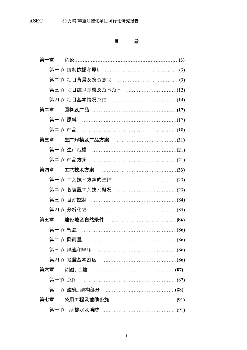 80万吨年重油催化项目可行性研究报告 (2).doc_第1页