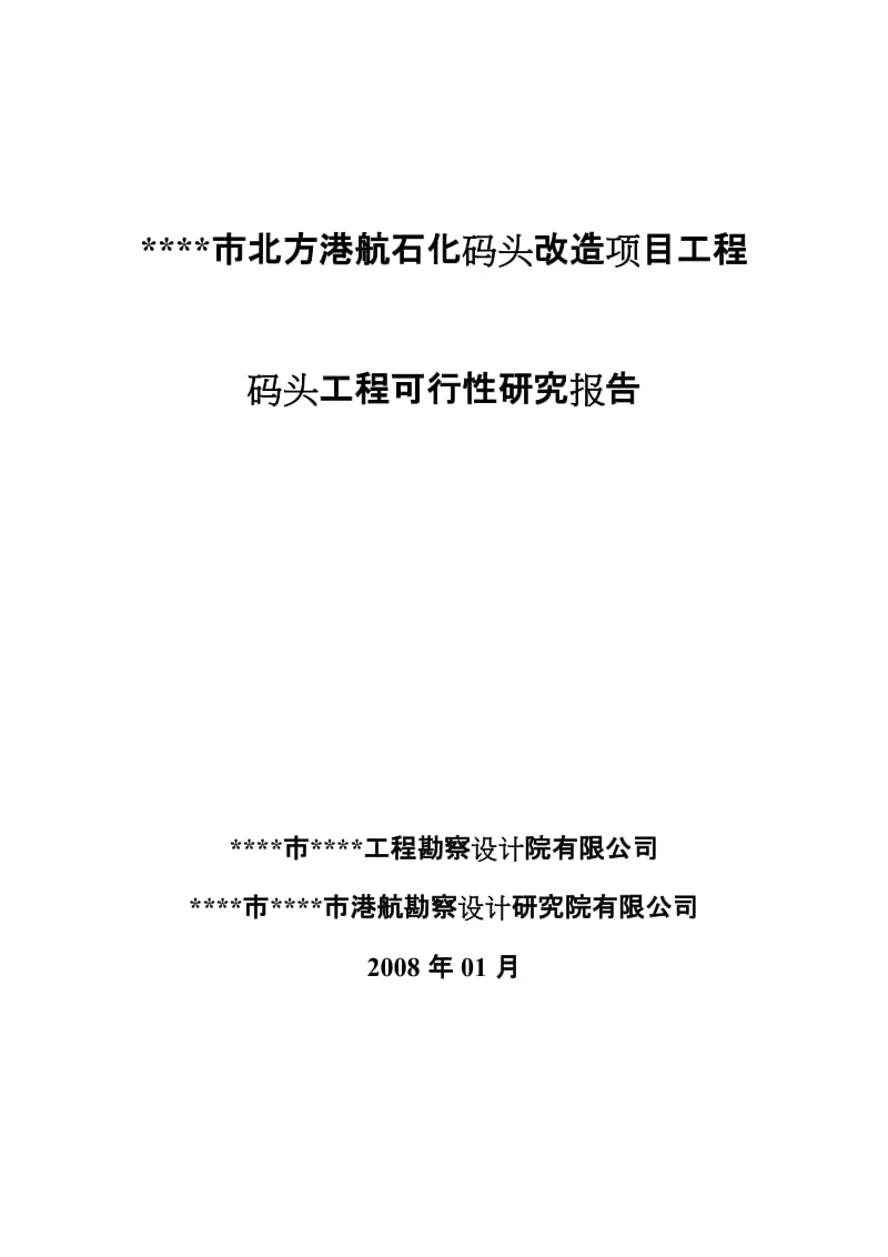 市北方港航石化码头改造项目工程可行性研究报告.doc_第1页