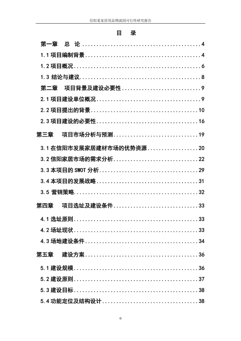 家居用品物流园建设项目可行性研究报告 (3).doc_第1页