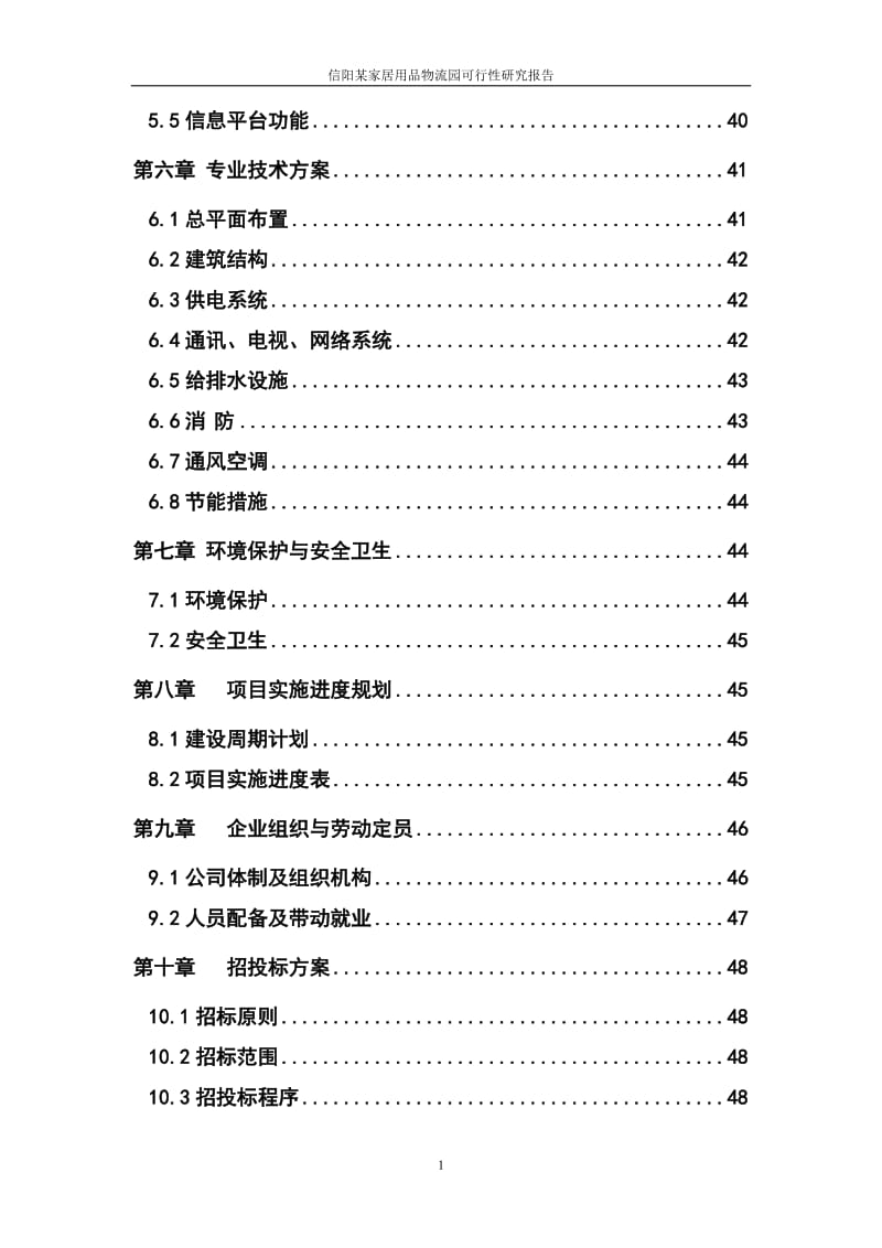 家居用品物流园建设项目可行性研究报告 (3).doc_第2页