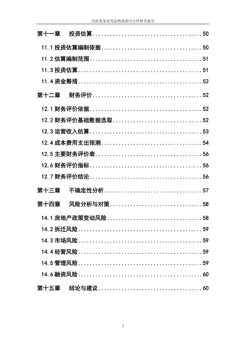 家居用品物流园建设项目可行性研究报告 (3).doc_第3页