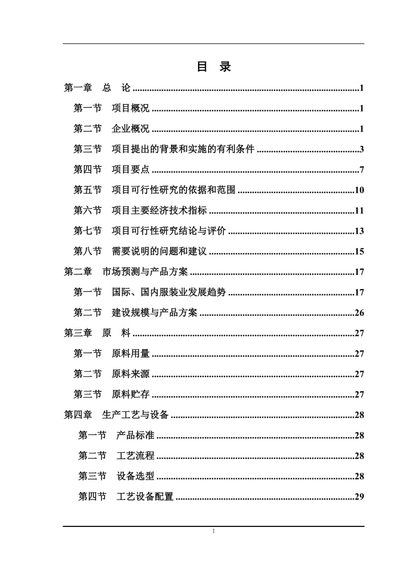 某服装产业园项目可行性研究报告 (2).doc_第2页