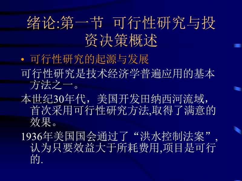 可行性研究与项目评估(上交_王爱民).ppt_第2页