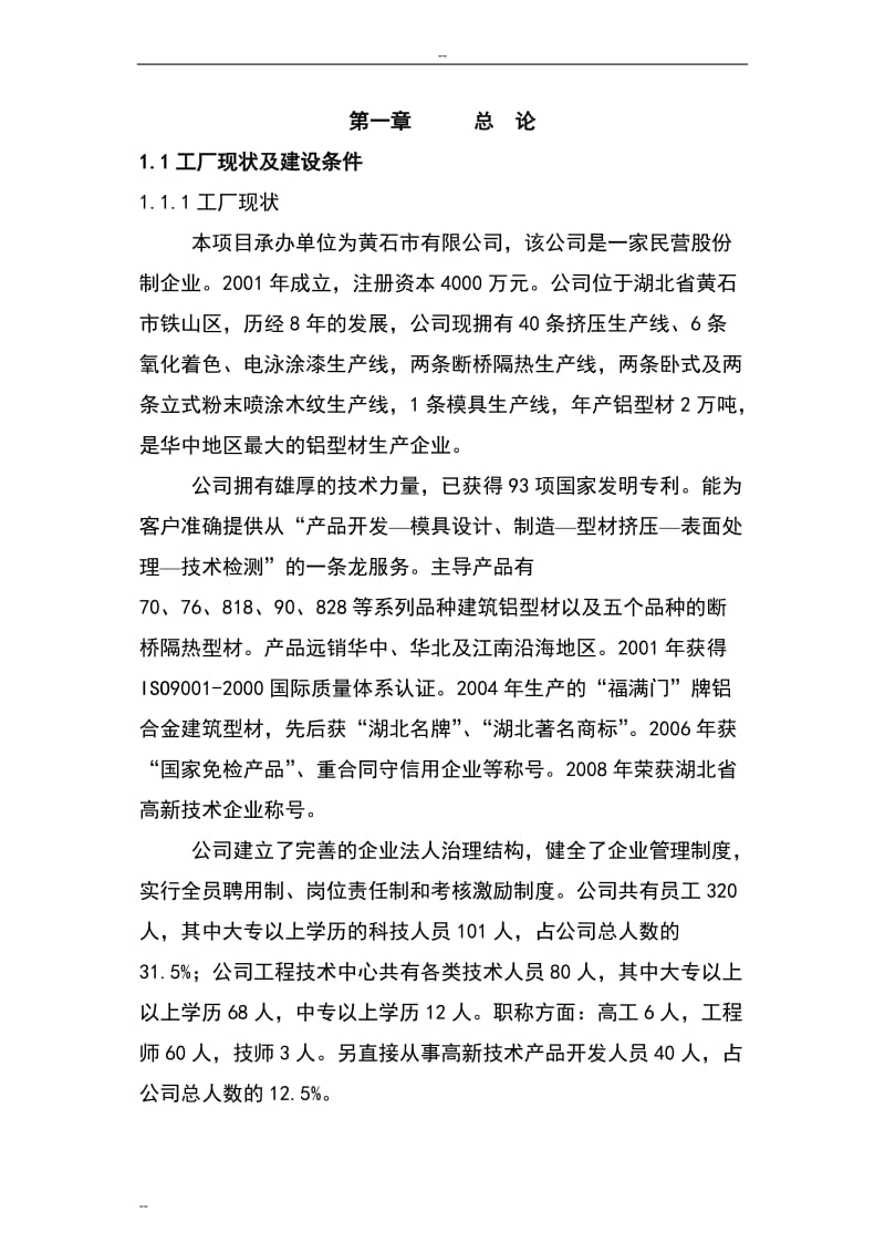 工业铝型材建设项目可行性研究报告.doc_第1页