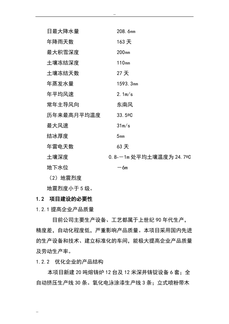 工业铝型材建设项目可行性研究报告.doc_第3页