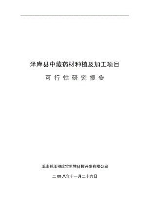 泽库县中藏药材种植及加工项目可行性研究报告1.pdf