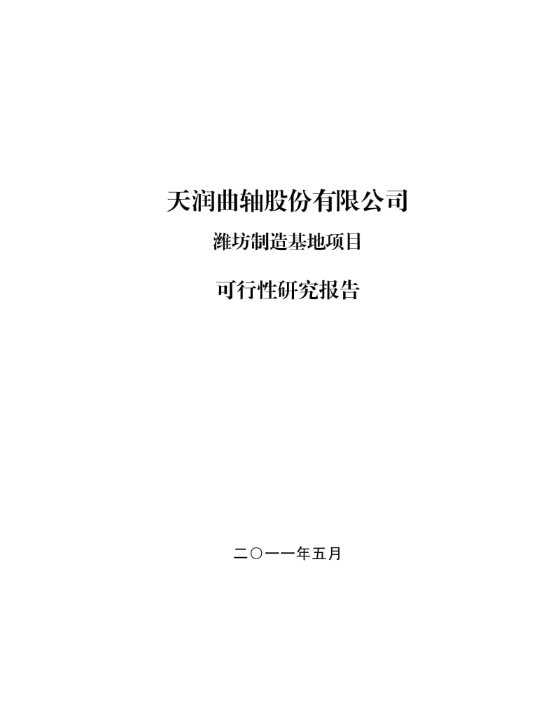 天润曲轴：潍坊制造基地项目可行性研究报告.pdf_第1页