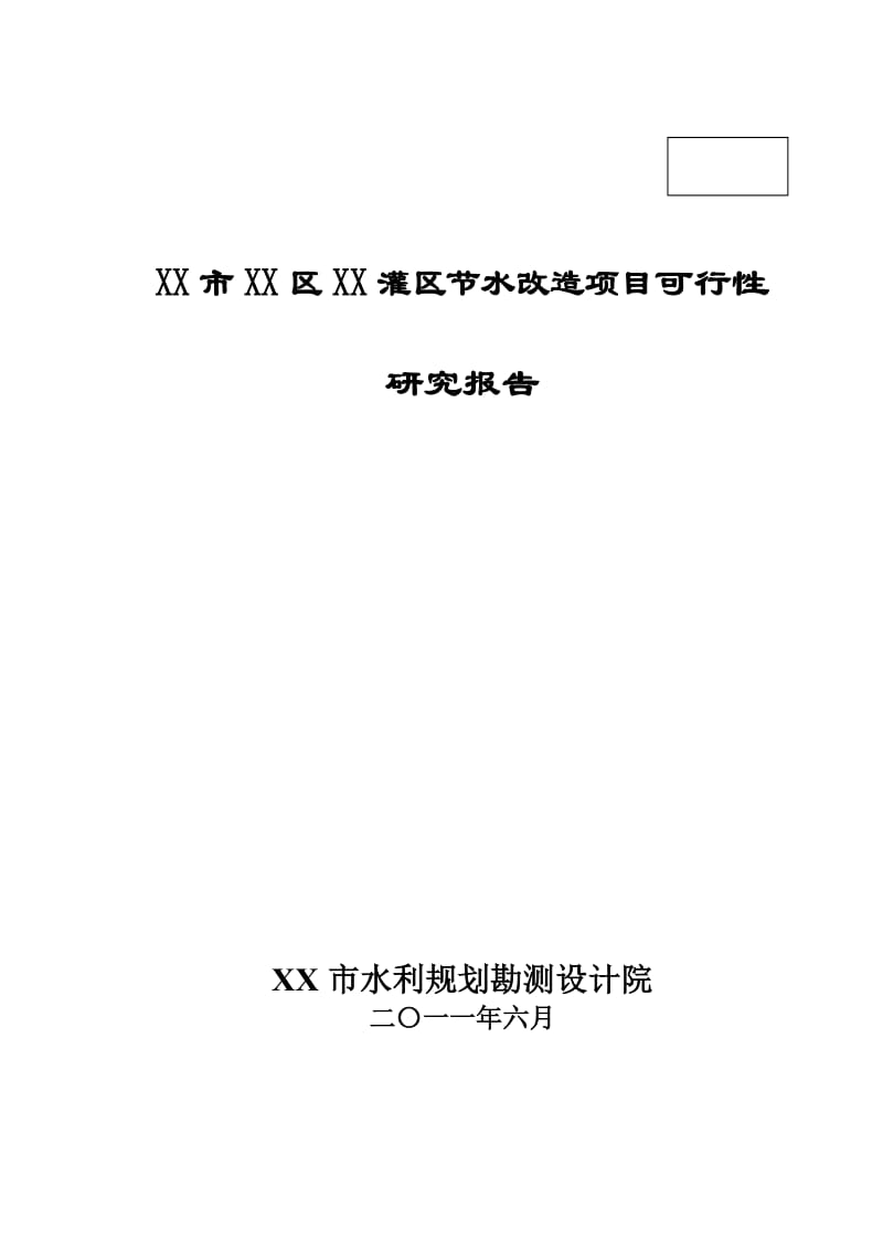 XX灌区节水改造项目可行性研究报告.doc_第1页