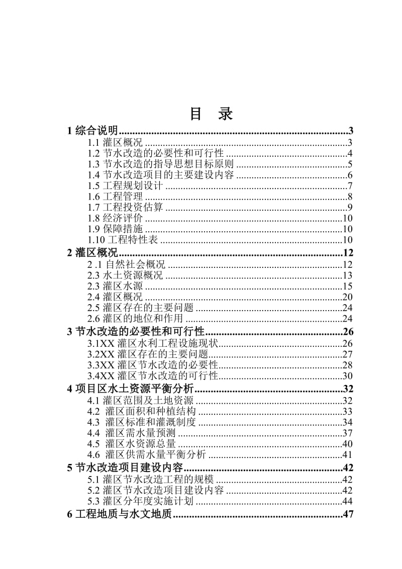 XX灌区节水改造项目可行性研究报告.doc_第2页