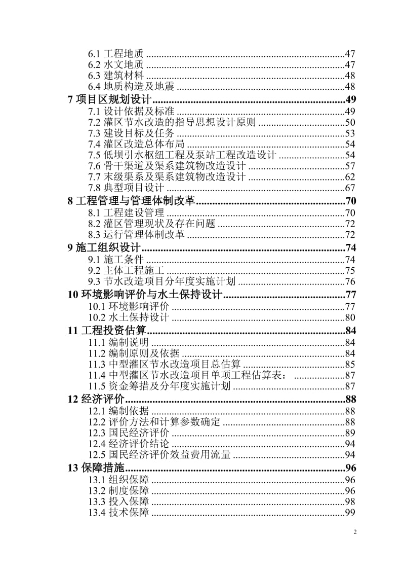 XX灌区节水改造项目可行性研究报告.doc_第3页