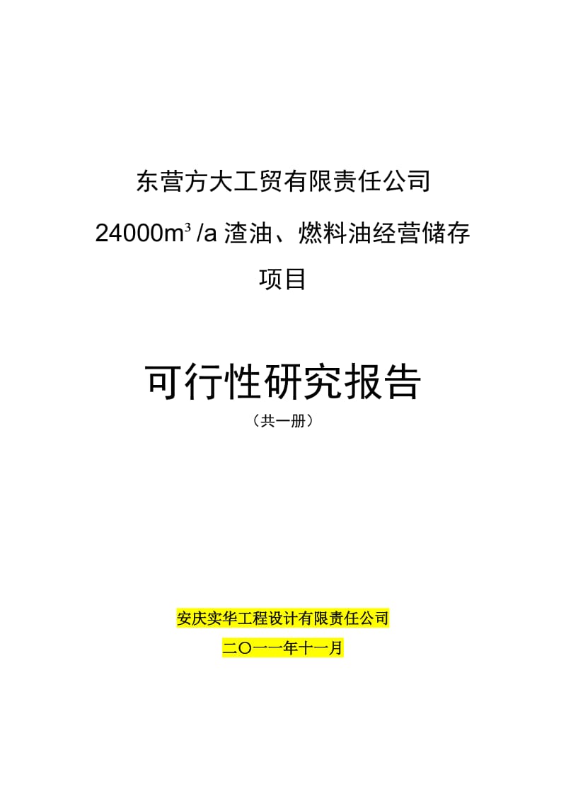 24000m3a 渣油、燃料油经营储存项目可行性研究报告.doc_第1页