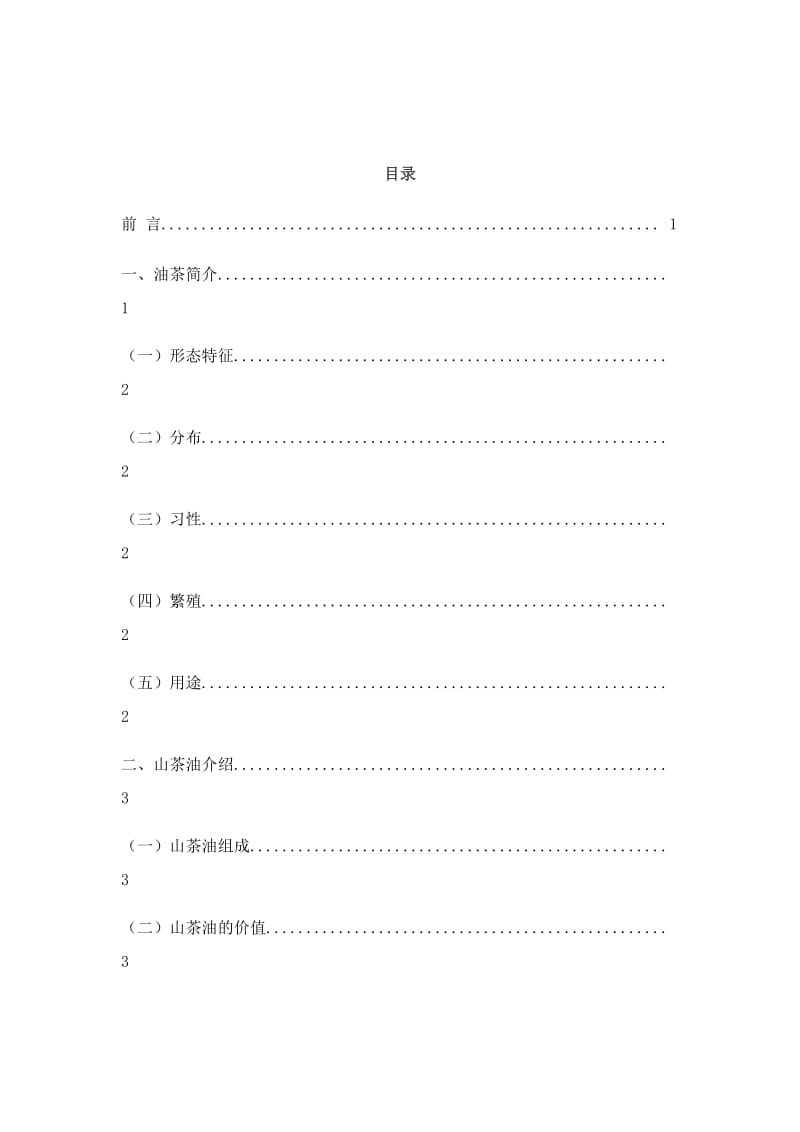 油茶种植加工可行性研究报告.doc_第2页