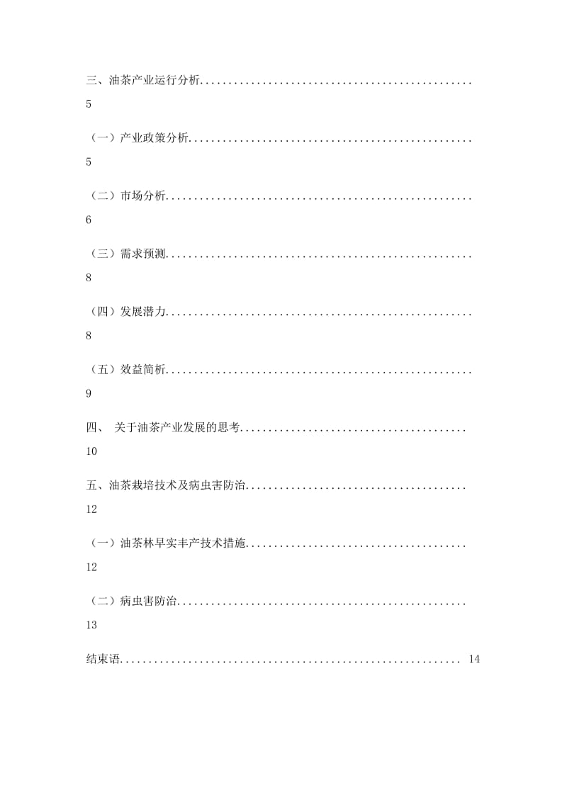 油茶种植加工可行性研究报告.doc_第3页