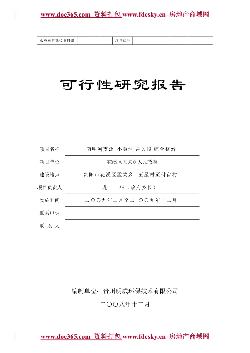 2008贵阳市南明河支流小黄河孟关段综合整治工程可行性研究报告.doc_第1页