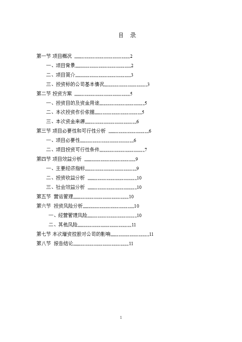 增资控股西充富联食用菌科技有限公司的可行性研究报告.ppt_第2页