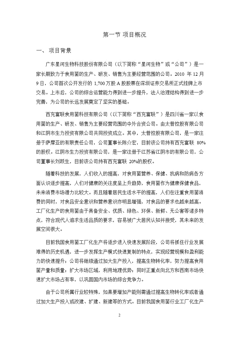 增资控股西充富联食用菌科技有限公司的可行性研究报告.ppt_第3页