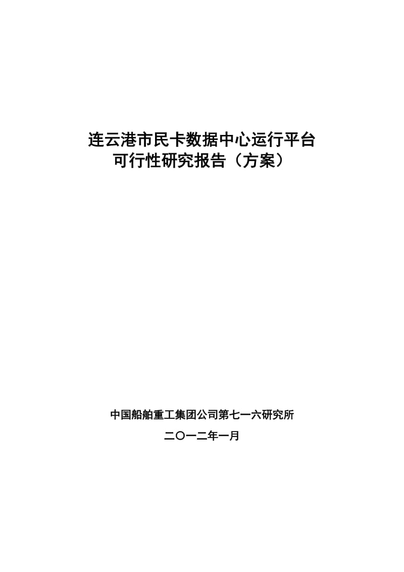 连云港市民卡数据中心运行平台可行性研究报告(方案) (2).doc_第1页