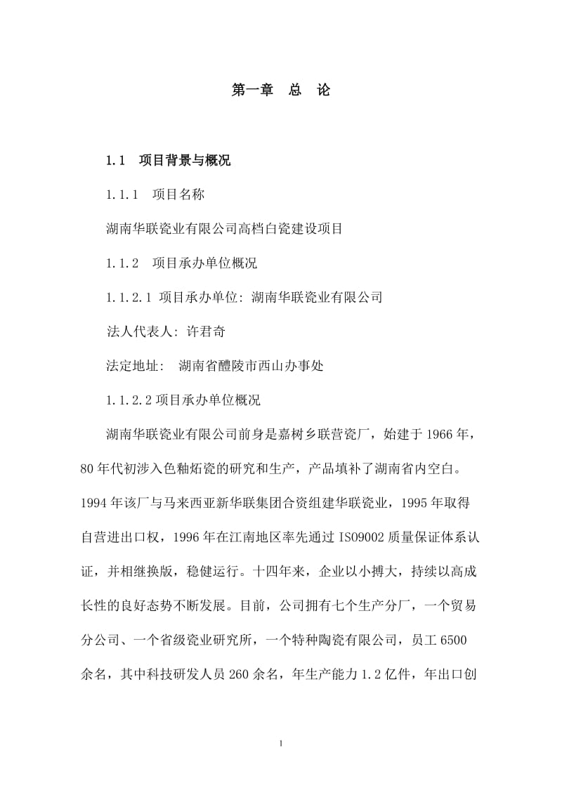 高档白瓷建设项目可行性研究报告 (4).doc_第1页