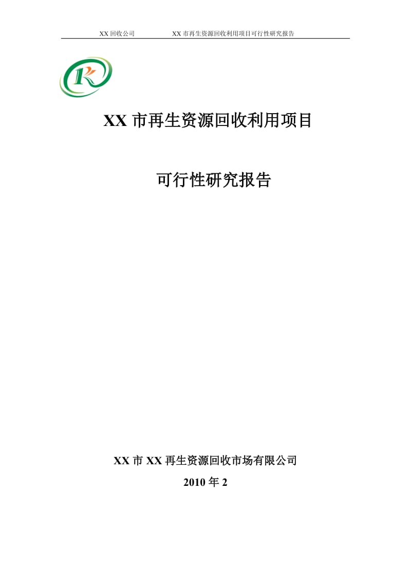 某市再生资源回收利用项目可行性研究报告.doc_第1页