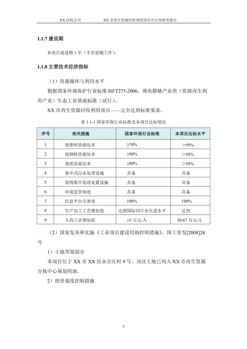 某市再生资源回收利用项目可行性研究报告.doc_第3页