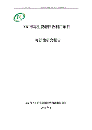 某市再生资源回收利用项目可行性研究报告.doc