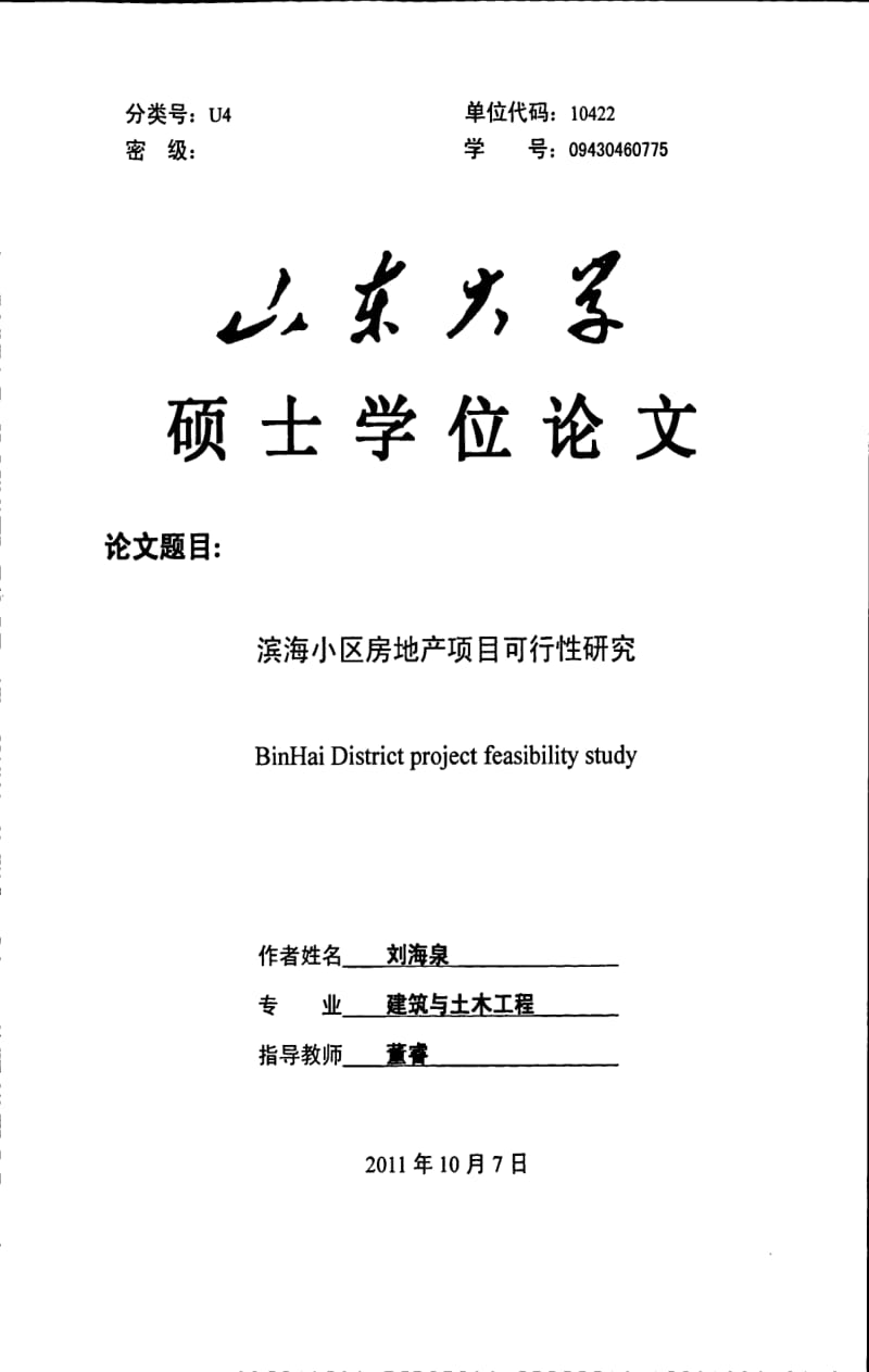 滨海小区房地产项目可行性研究.pdf_第1页