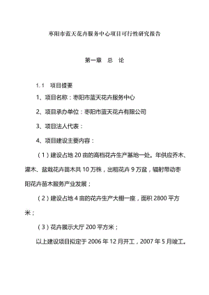 【可行性研究报告】花卉苗木基地建设项目可行性研究报告20554.doc