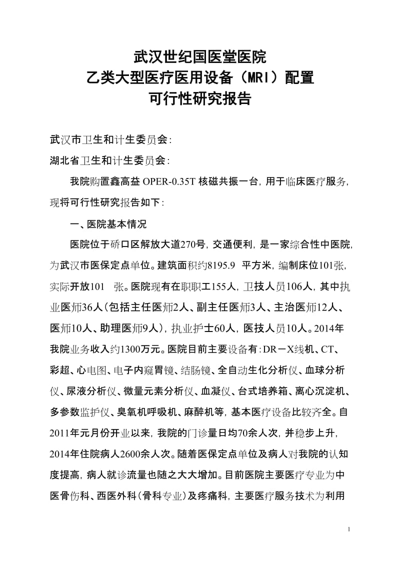 磁共振购置可行性研究报告.doc_第1页