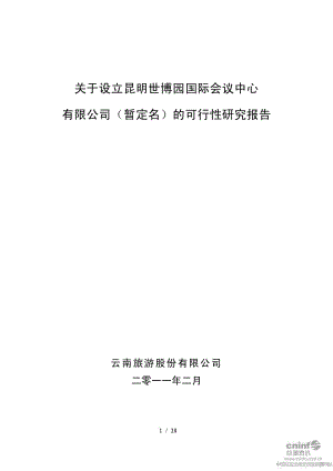 云南旅游：关于设立昆明世博园国际会议中心有限公司（暂定名）的可行性研究报告.pdf